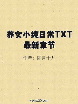 养女小纯日常TXT最新章节