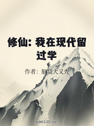 修仙:我在现代留过学