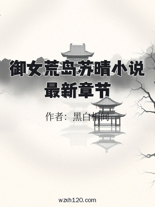 御女荒岛苏晴小说最新章节