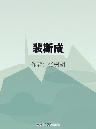 裴斯成