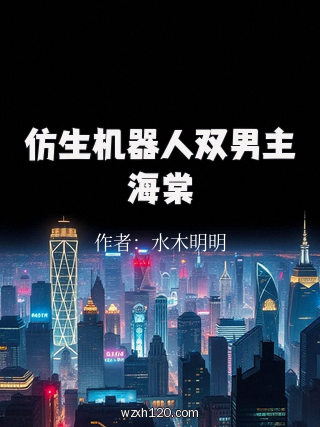 仿生机器人双男主海棠