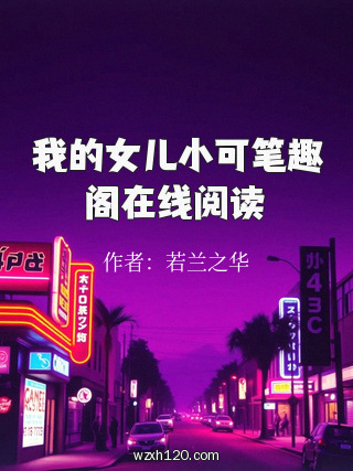 我的女儿小可笔趣阁在线阅读