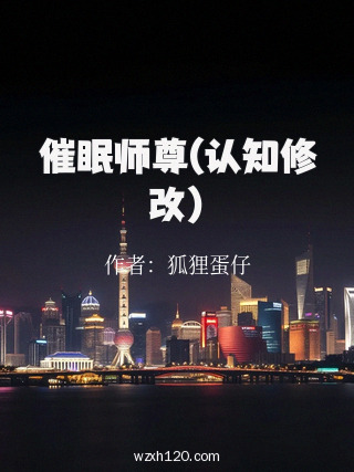 催眠师尊(认知修改)