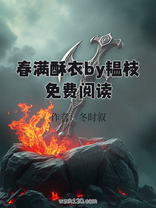 春满酥衣by韫枝免费阅读