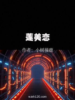 莲美恋