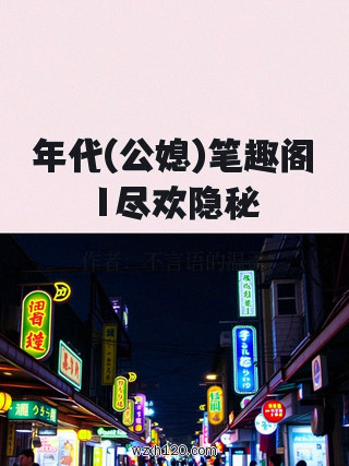 年代(公媳)笔趣阁1尽欢隐秘