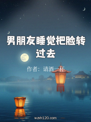 男朋友睡觉把脸转过去