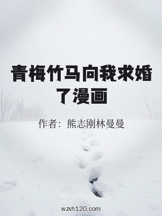 青梅竹马向我求婚了漫画