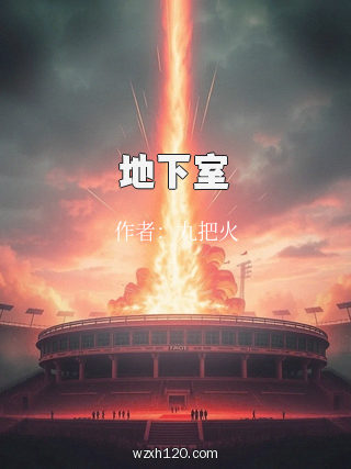 地下室