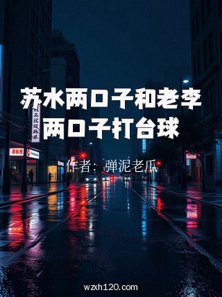 苏水两口子和老李两口子打台球