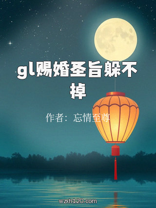 gl赐婚圣旨躲不掉