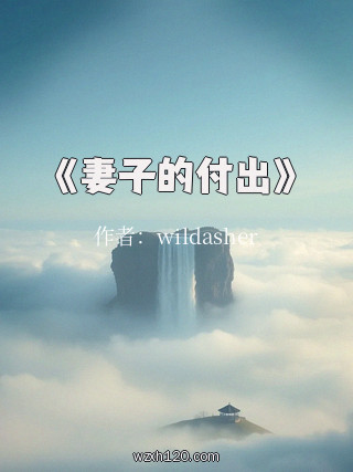 《妻子的付出》
