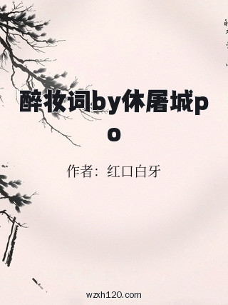 醉妆词by休屠城po