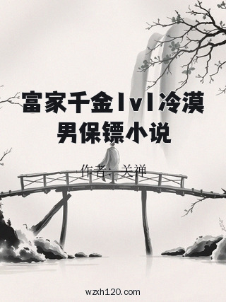 富家千金1v1冷漠男保镖小说