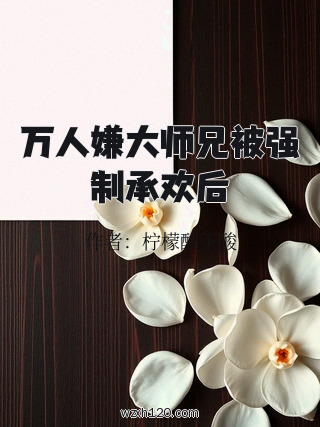 万人嫌大师兄被强制承欢后