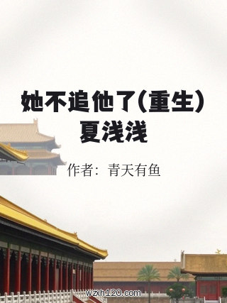 她不追他了(重生)夏浅浅