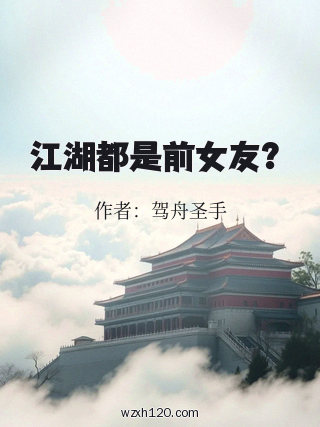 江湖都是前女友?
