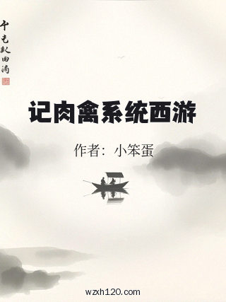 记肉禽系统西游