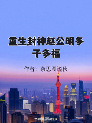 重生封神赵公明多子多福
