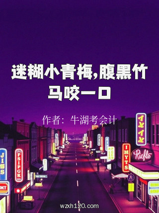 迷糊小青梅,腹黑竹马咬一口