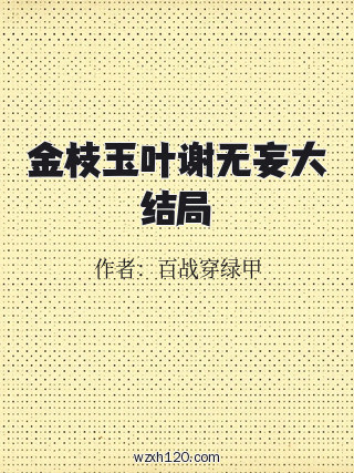 金枝玉叶谢无妄大结局