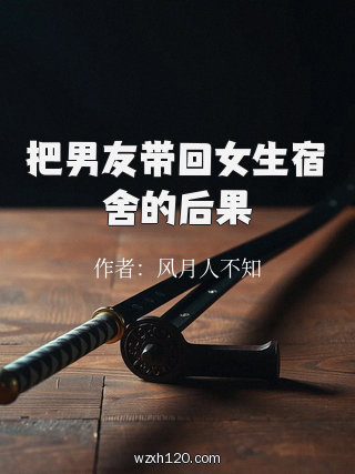 把男友带回女生宿舍的后果