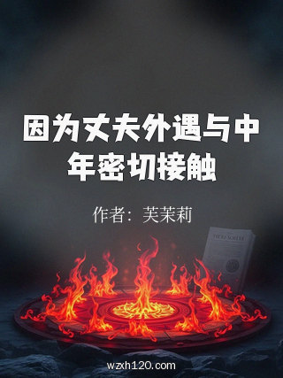因为丈夫外遇与中年密切接触