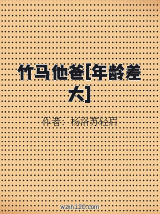 竹马他爸[年龄差大]
