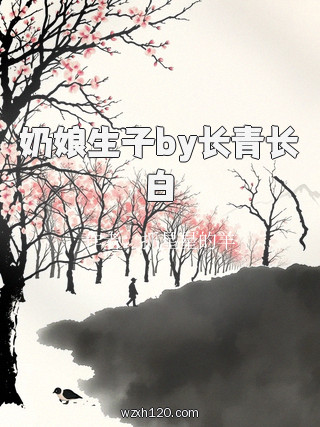 奶娘生子by长青长白