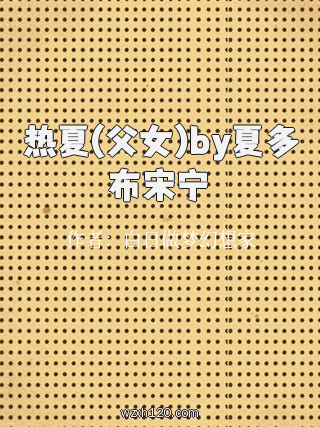 热夏(父女)by夏多布宋宁