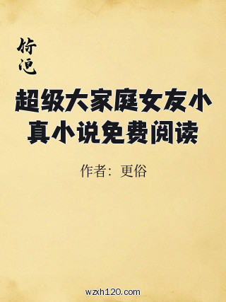超级大家庭女友小真小说免费阅读