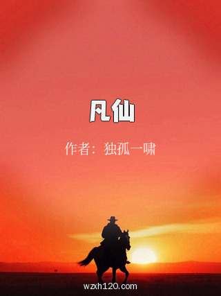 凡仙
