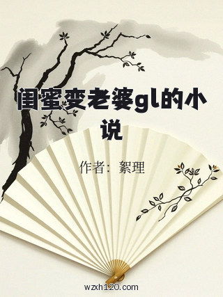闺蜜变老婆gl的小说