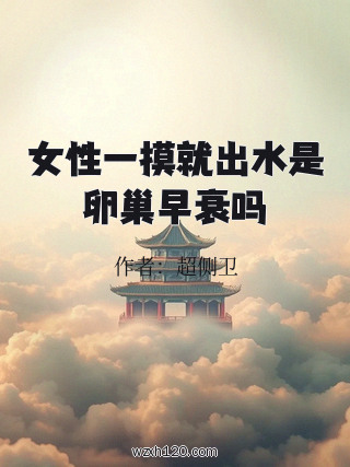 女性一摸就出水是卵巢早衰吗
