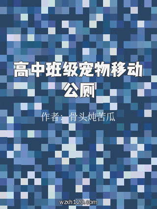 高中班级宠物移动公厕