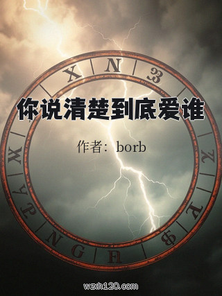 你说清楚到底爱谁