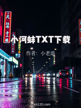 小河蚌TXT下载