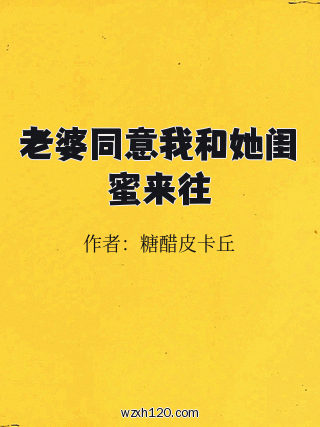 老婆同意我和她闺蜜来往