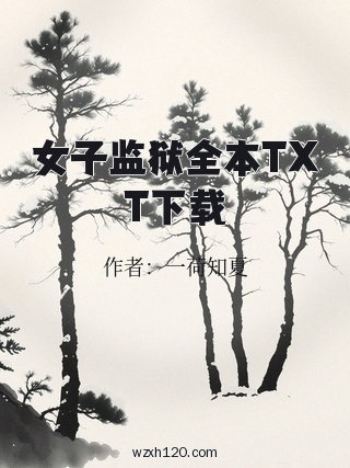 女子监狱全本TXT下载
