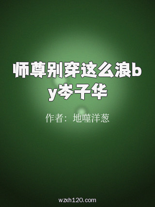 师尊别穿这么浪by岑子华