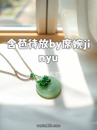 含苞待放by席婉jinyu