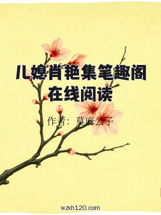 儿媳肖艳集笔趣阁在线阅读