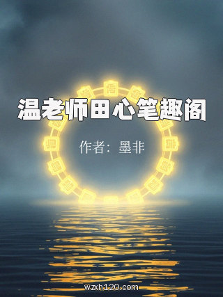 温老师田心笔趣阁