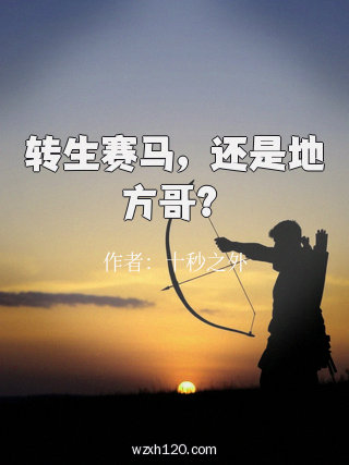 转生赛马,还是地方哥?
