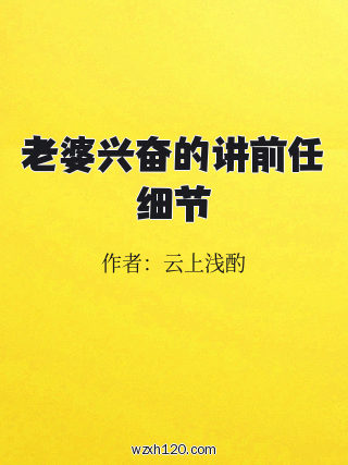 老婆兴奋的讲前任细节
