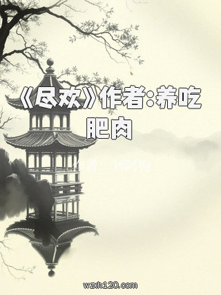 《尽欢》作者:养吃肥肉