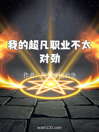 我的超凡职业不太对劲