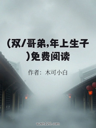(双/哥弟,年上生子)免费阅读