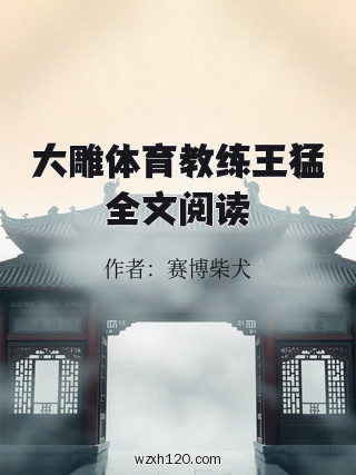 大雕体育教练王猛全文阅读