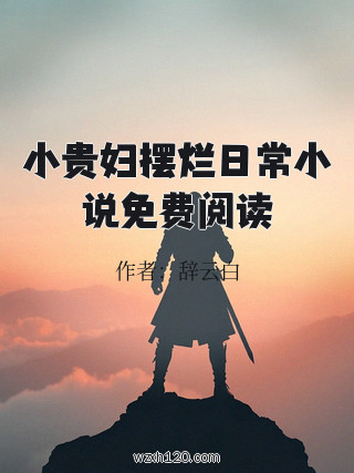 小贵妇摆烂日常小说免费阅读